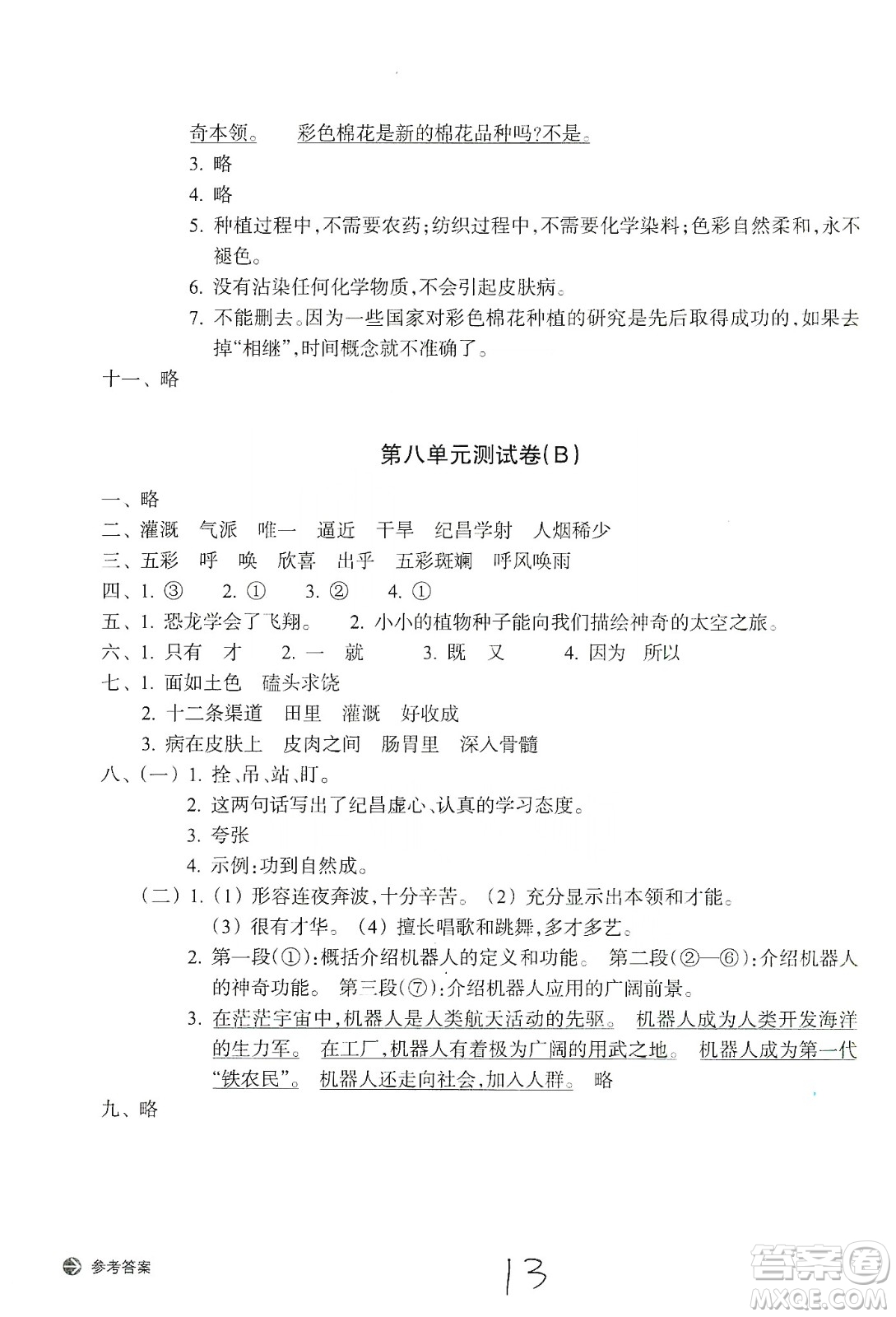 浙江教育出版社2019新編單元能力訓(xùn)練卷四年級(jí)語(yǔ)文上冊(cè)人教版答案
