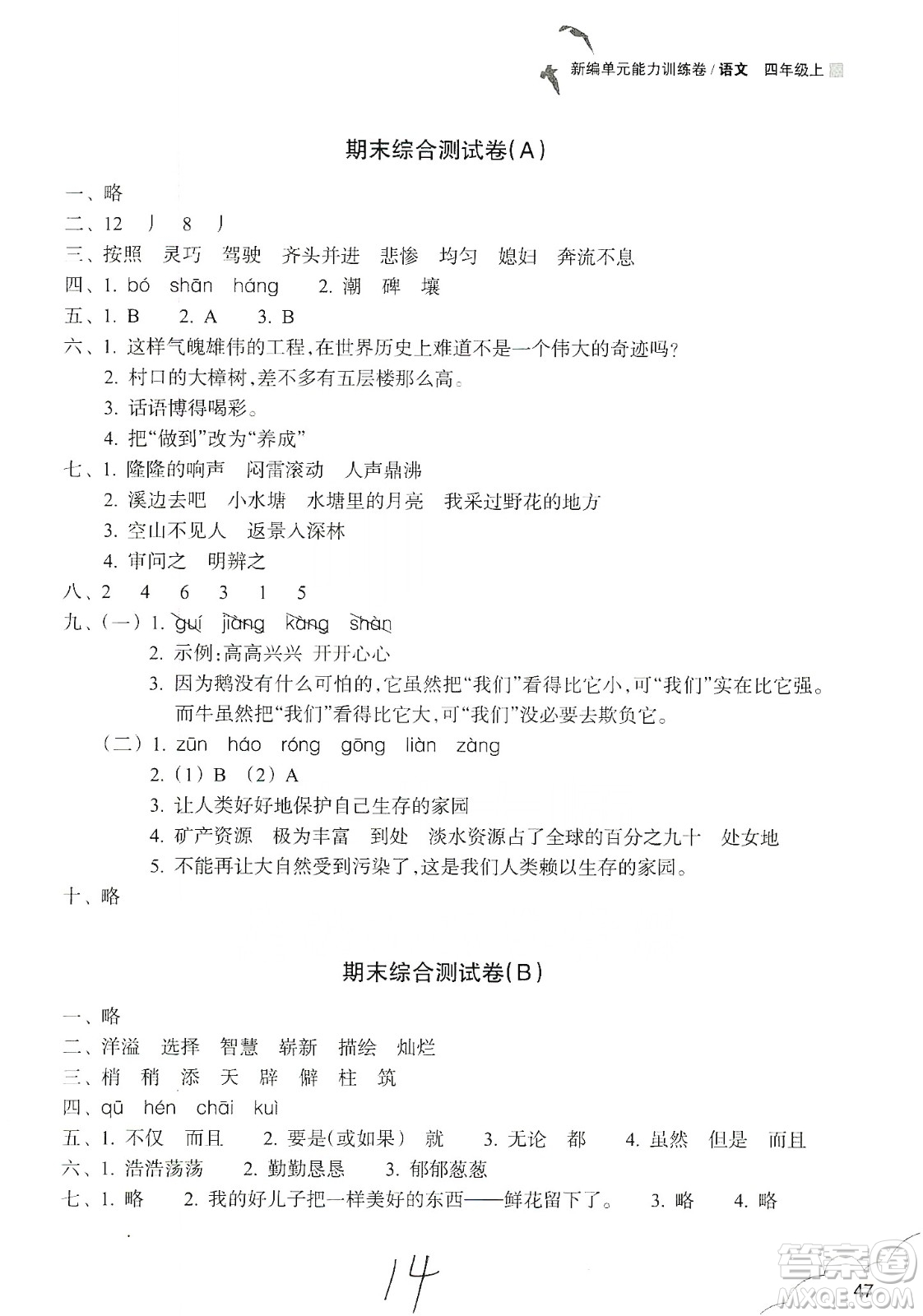浙江教育出版社2019新編單元能力訓(xùn)練卷四年級(jí)語(yǔ)文上冊(cè)人教版答案