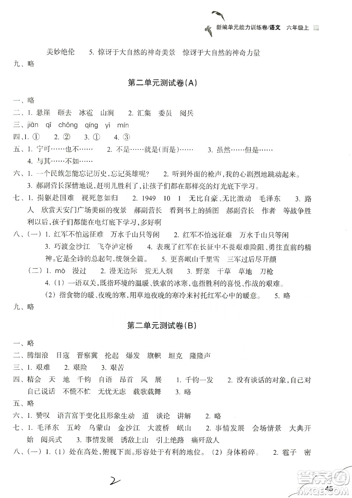浙江教育出版社2019新編單元能力訓(xùn)練卷六年級(jí)語(yǔ)文上冊(cè)人教版答案