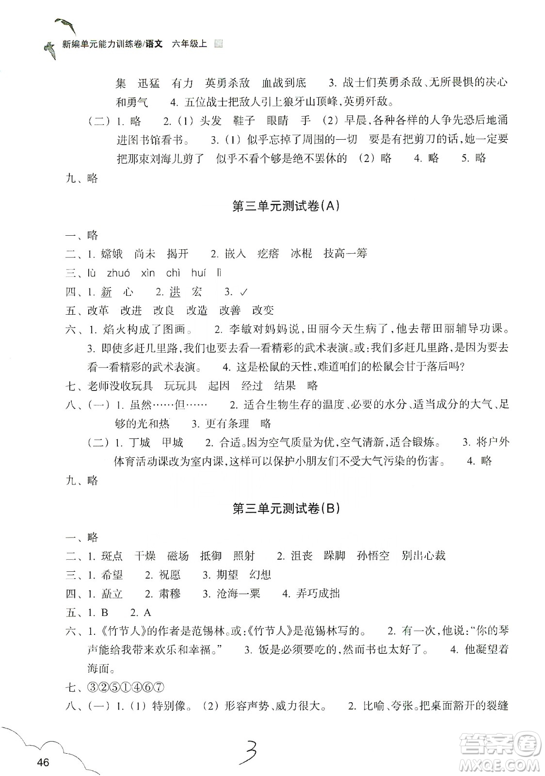 浙江教育出版社2019新編單元能力訓(xùn)練卷六年級(jí)語(yǔ)文上冊(cè)人教版答案
