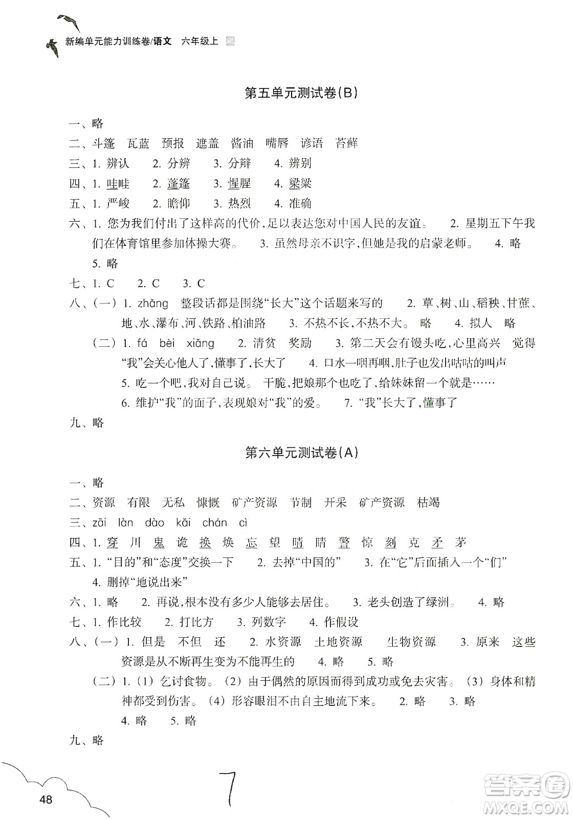 浙江教育出版社2019新編單元能力訓(xùn)練卷六年級(jí)語(yǔ)文上冊(cè)人教版答案
