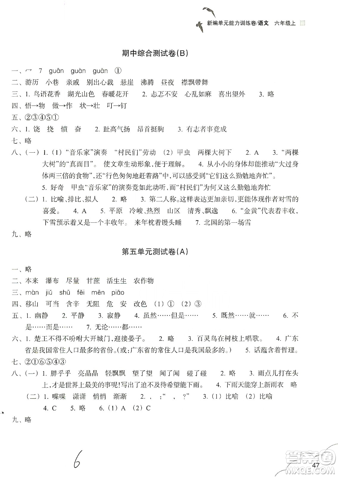 浙江教育出版社2019新編單元能力訓(xùn)練卷六年級(jí)語(yǔ)文上冊(cè)人教版答案