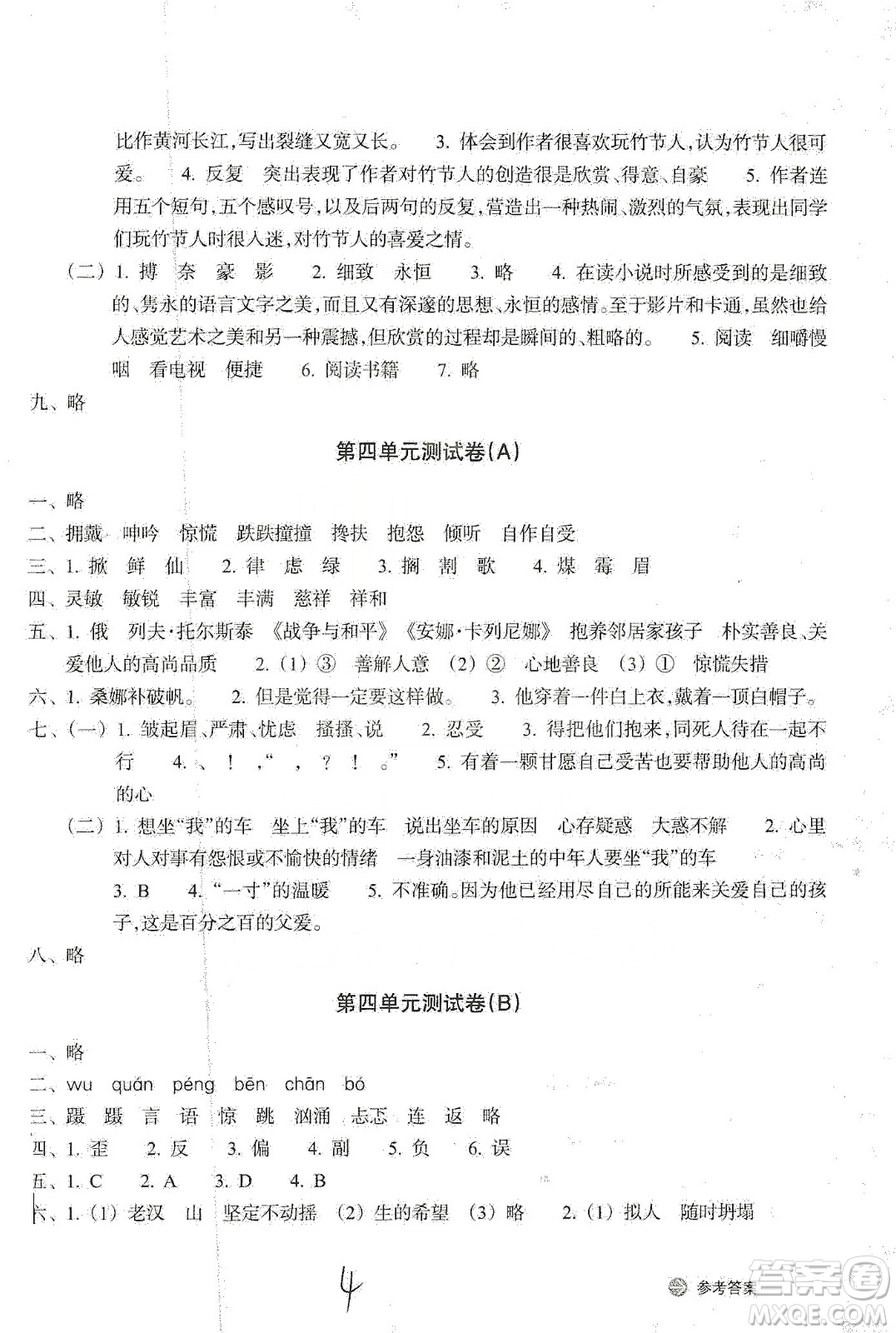 浙江教育出版社2019新編單元能力訓(xùn)練卷六年級(jí)語(yǔ)文上冊(cè)人教版答案