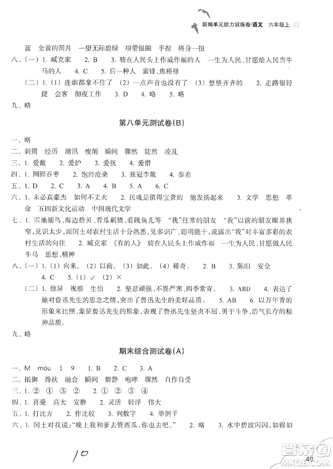 浙江教育出版社2019新編單元能力訓(xùn)練卷六年級(jí)語(yǔ)文上冊(cè)人教版答案