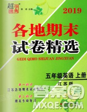 2019年超能學(xué)典各地期末試卷精選五年級(jí)英語(yǔ)上冊(cè)江蘇版答案