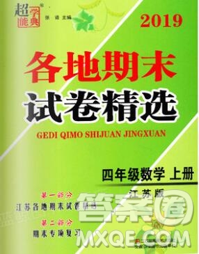 2019年超能學典各地期末試卷精選四年級數(shù)學上冊江蘇版答案