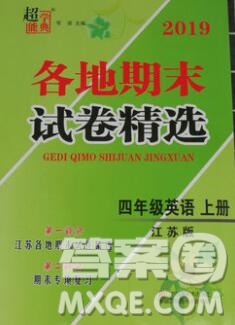 2019年超能學(xué)典各地期末試卷精選四年級(jí)英語(yǔ)上冊(cè)江蘇版答案
