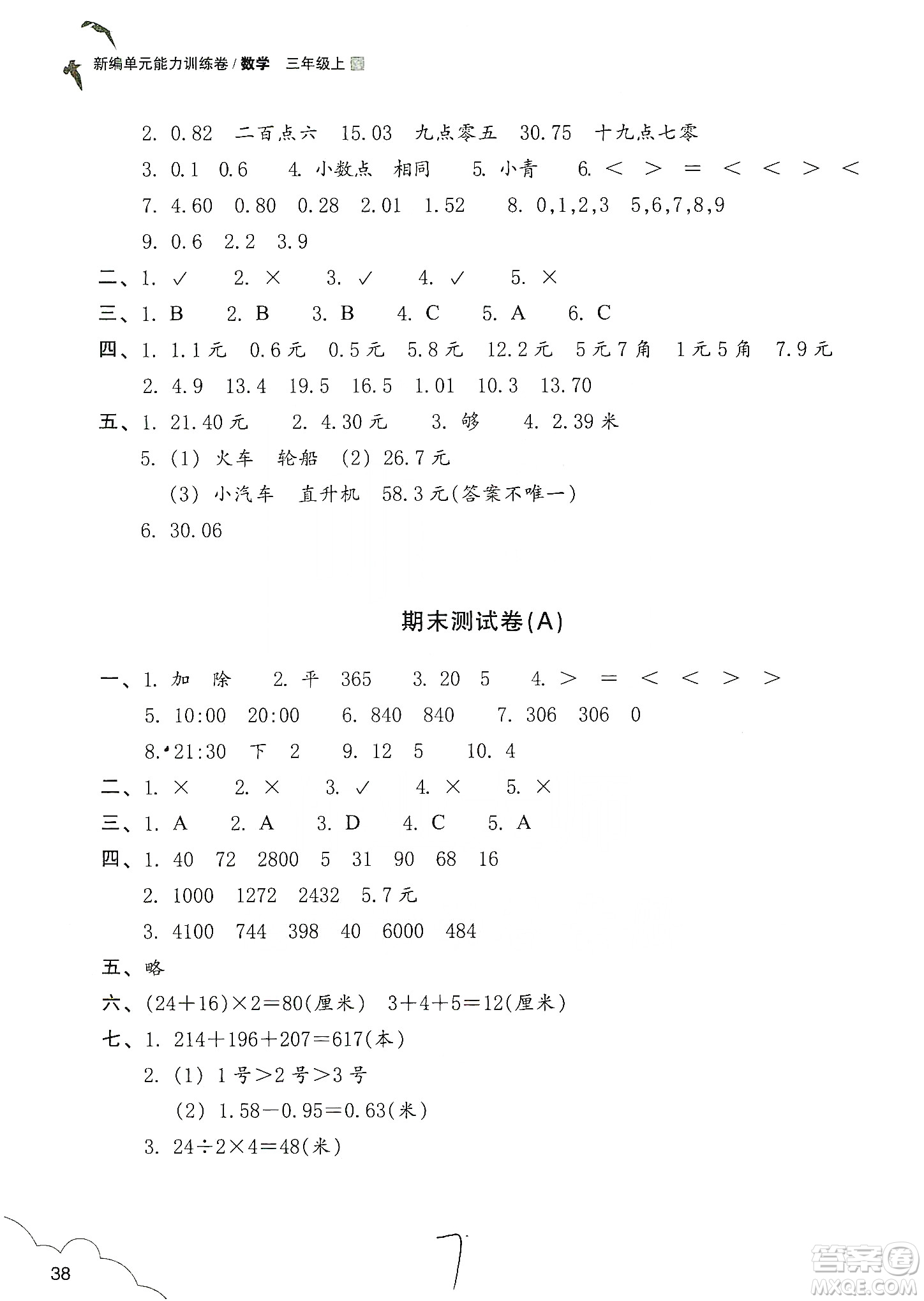 浙江教育出版社2019新編單元能力訓(xùn)練卷三年級數(shù)學(xué)上冊答案
