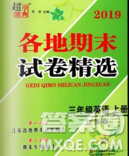 2019年超能學(xué)典各地期末試卷精選三年級(jí)英語(yǔ)上冊(cè)江蘇版答案