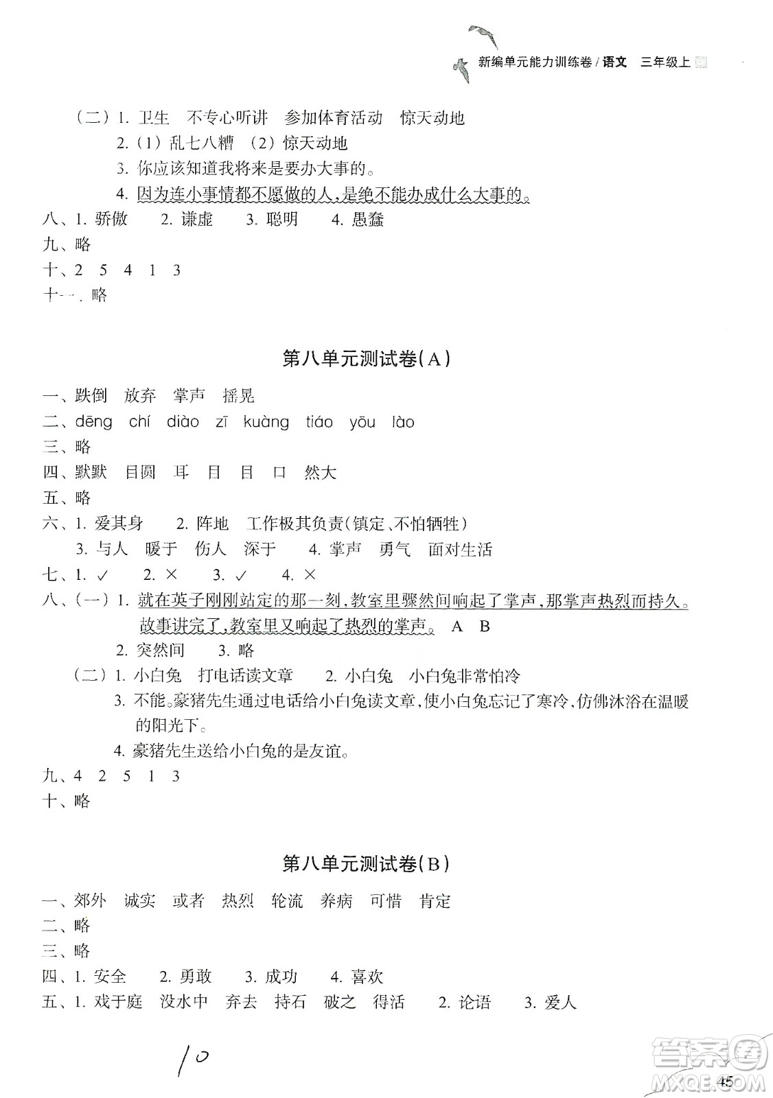 浙江教育出版社2019新編單元能力訓(xùn)練卷三年級(jí)語文上冊(cè)答案