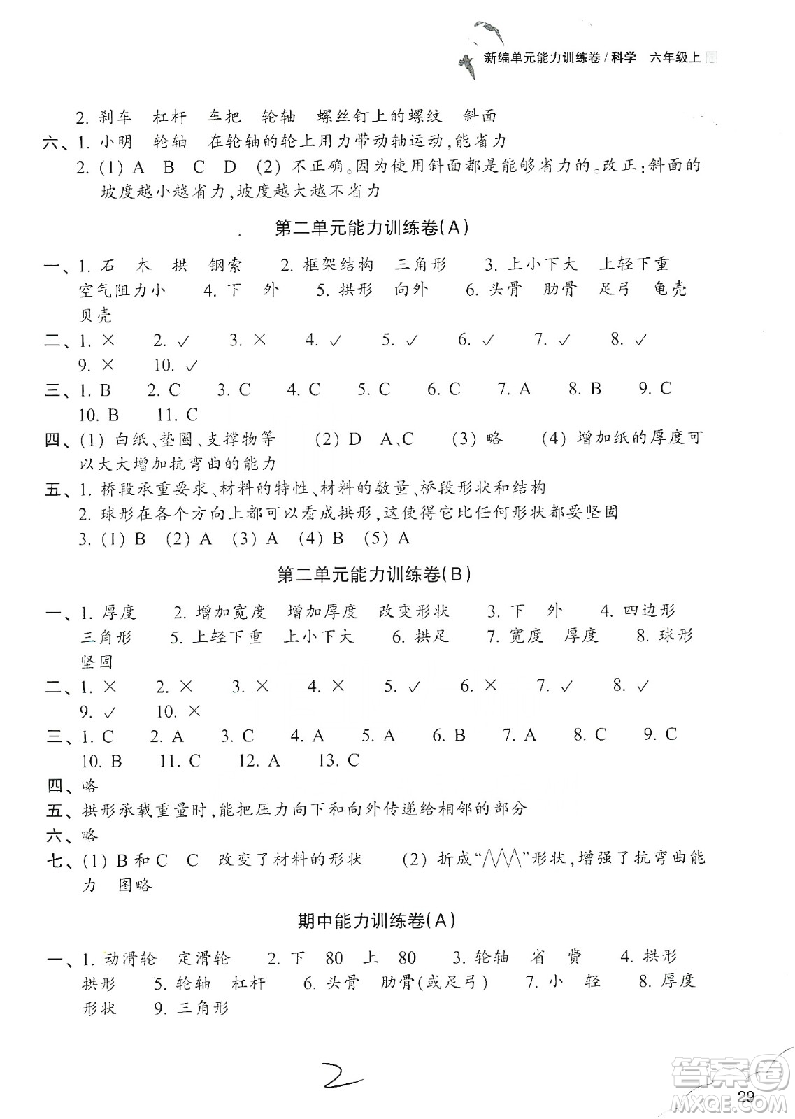 浙江教育出版社2019新編單元能力訓(xùn)練卷六年級科學(xué)上冊答案