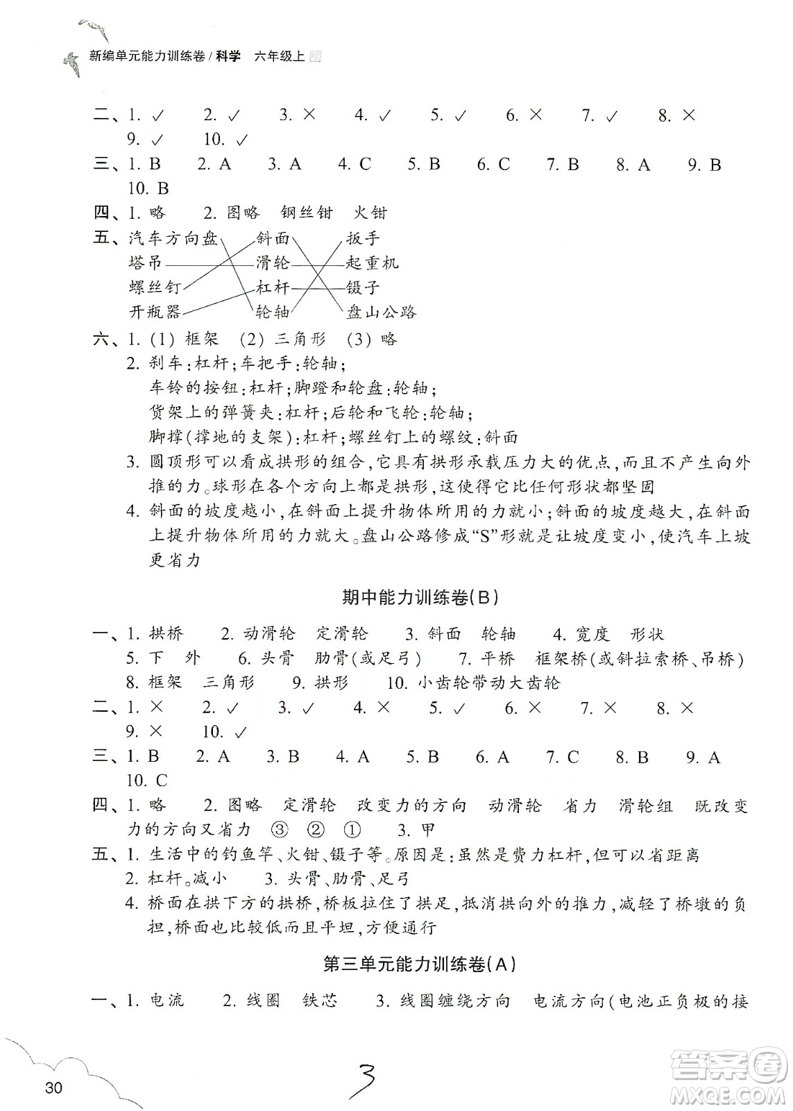 浙江教育出版社2019新編單元能力訓(xùn)練卷六年級科學(xué)上冊答案