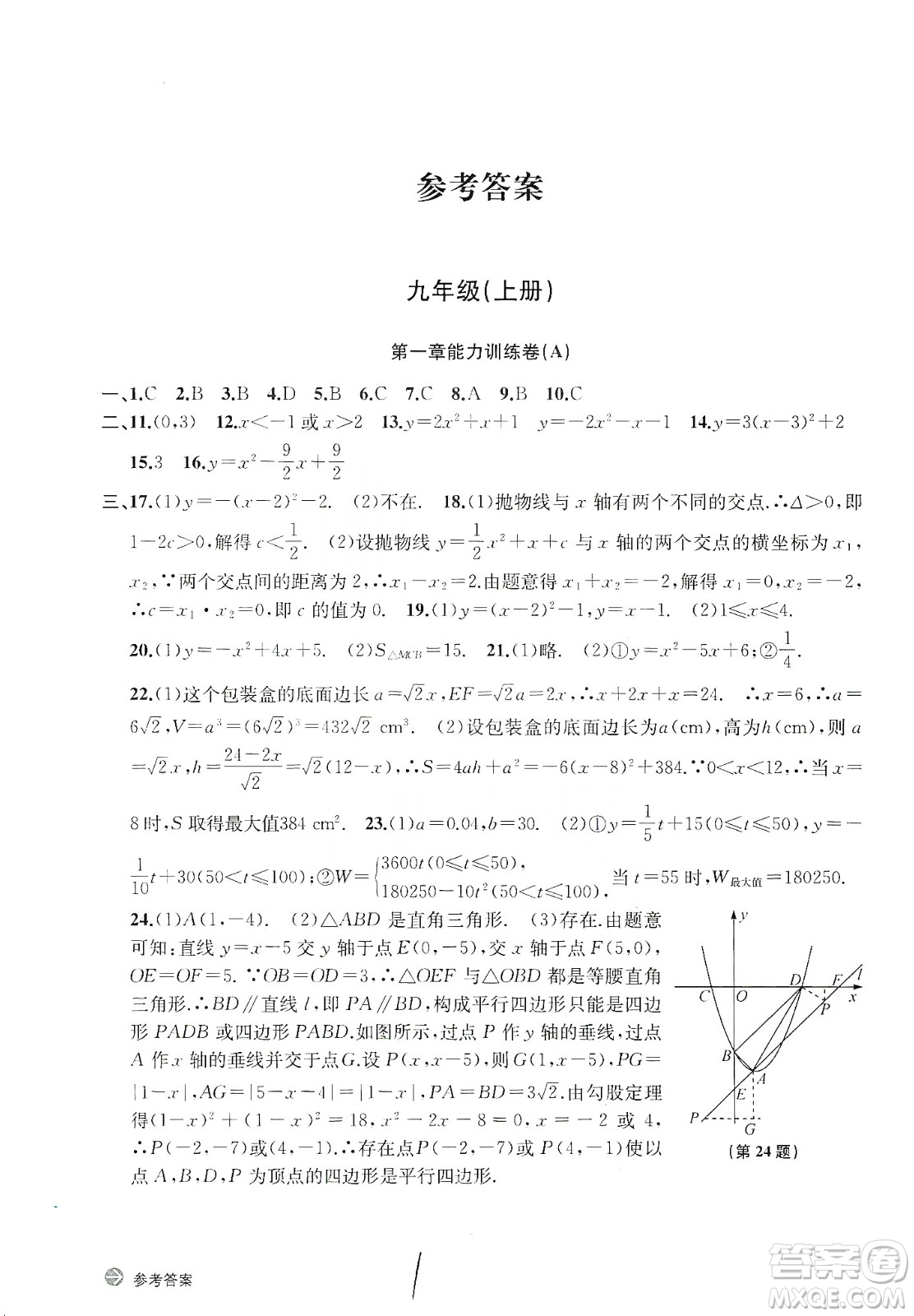 浙江教育出版社2019新編單元能力訓(xùn)練卷數(shù)學(xué)九年級(jí)全一冊(cè)答案
