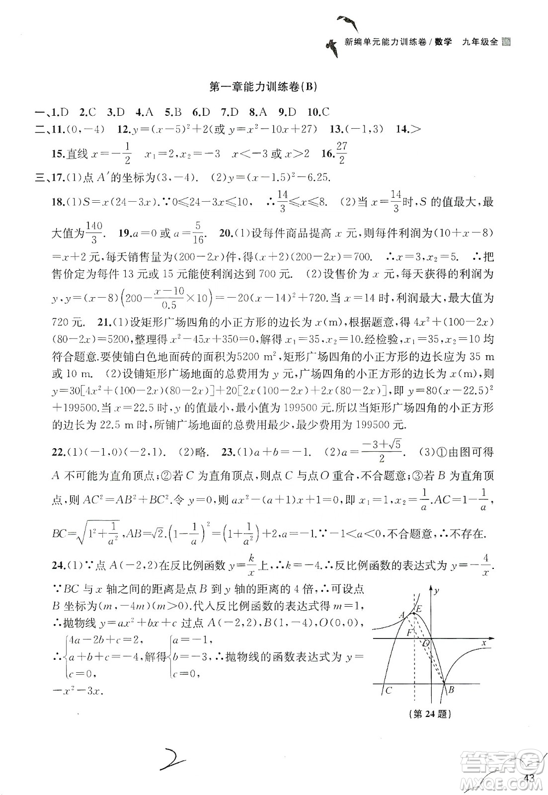 浙江教育出版社2019新編單元能力訓(xùn)練卷數(shù)學(xué)九年級(jí)全一冊(cè)答案