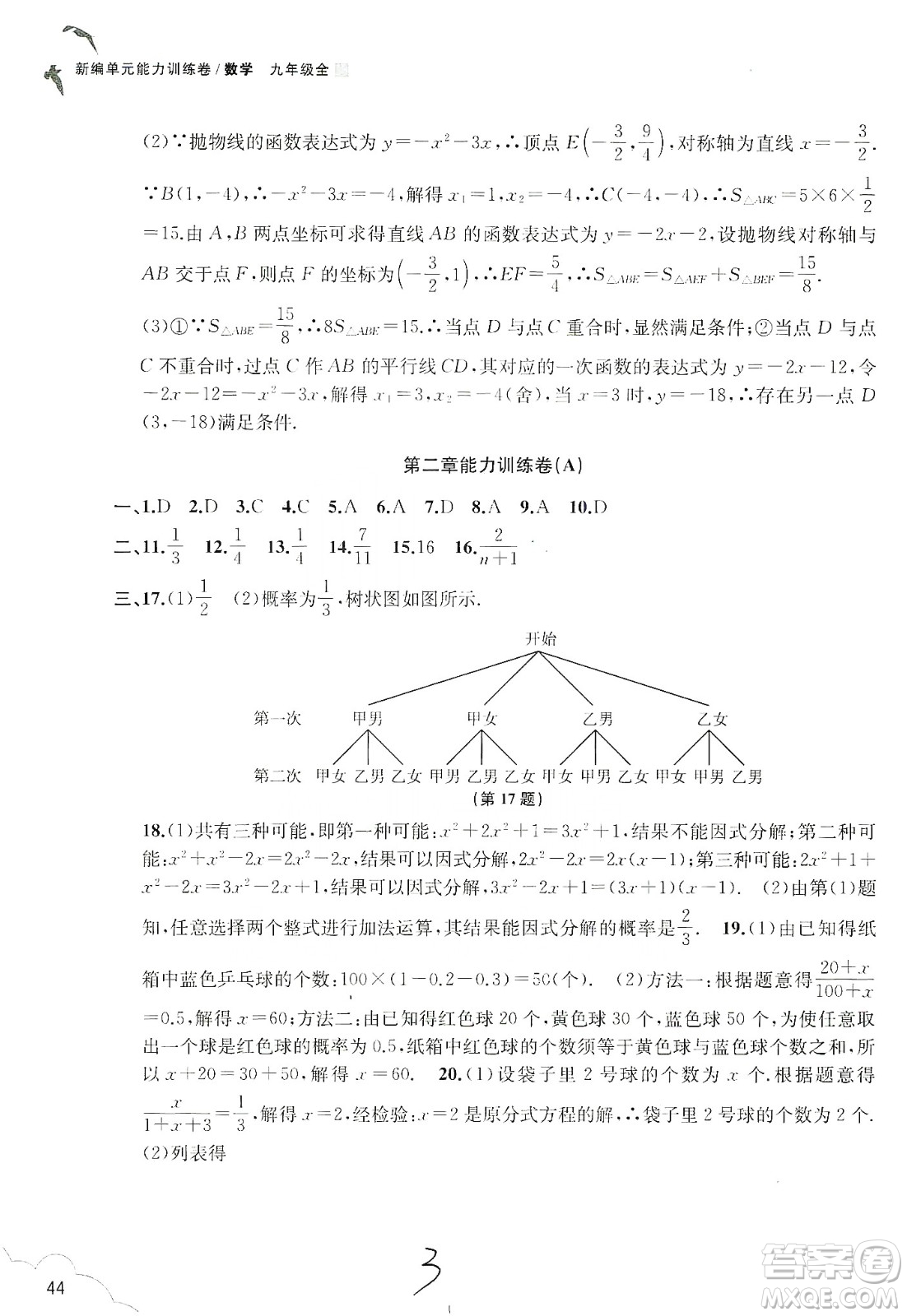 浙江教育出版社2019新編單元能力訓(xùn)練卷數(shù)學(xué)九年級(jí)全一冊(cè)答案