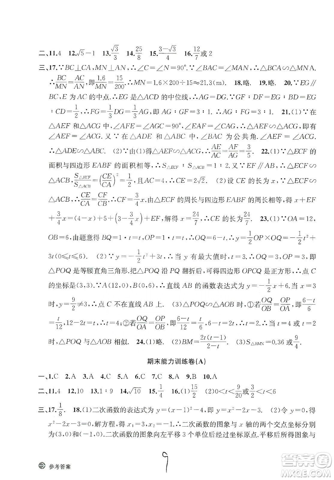 浙江教育出版社2019新編單元能力訓(xùn)練卷數(shù)學(xué)九年級(jí)全一冊(cè)答案