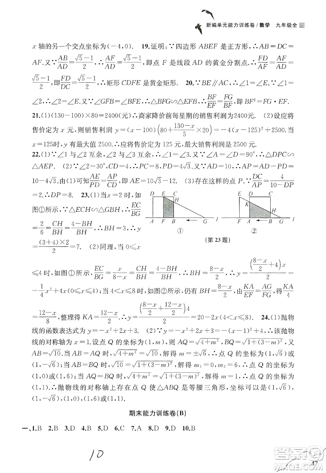浙江教育出版社2019新編單元能力訓(xùn)練卷數(shù)學(xué)九年級(jí)全一冊(cè)答案