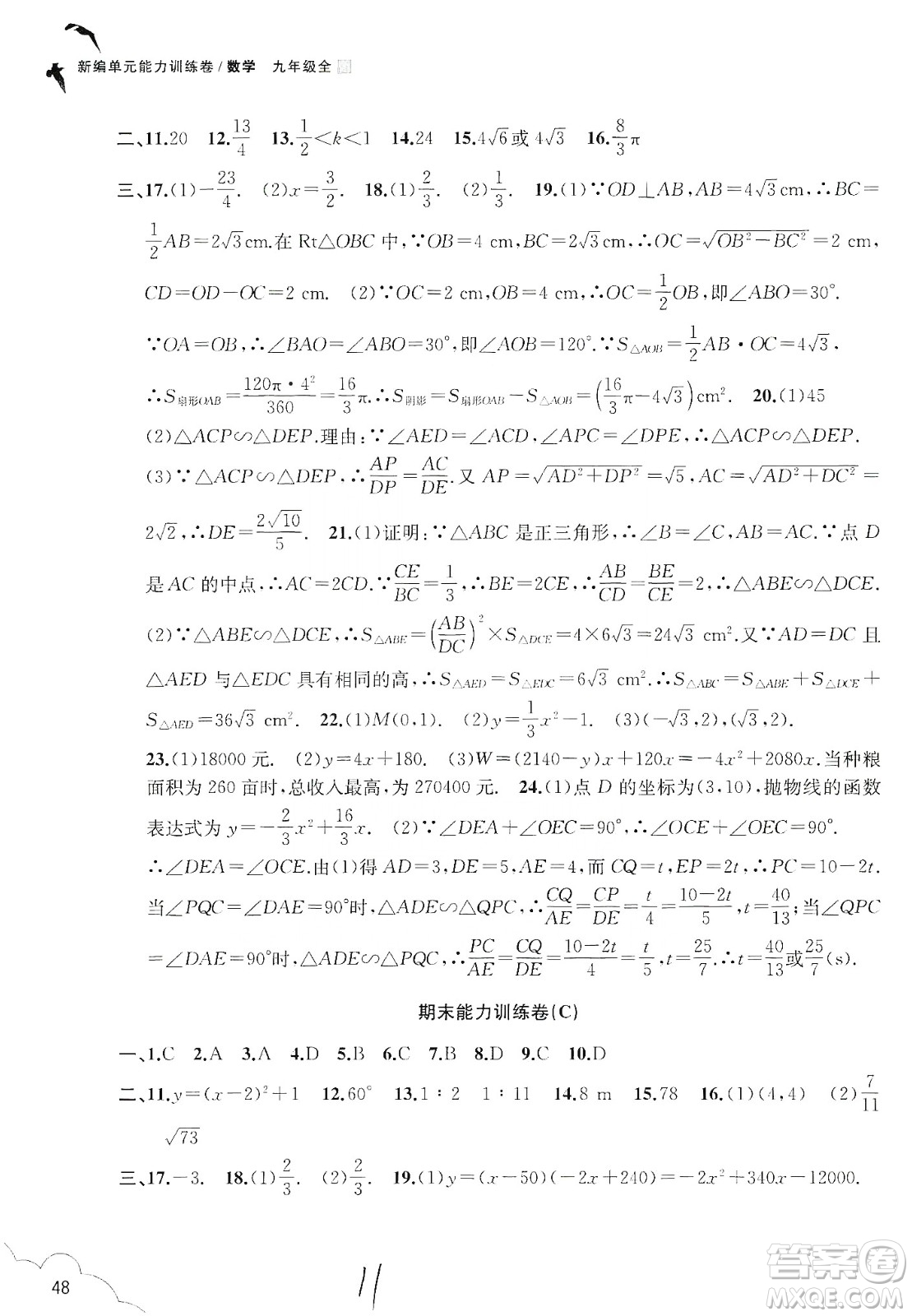 浙江教育出版社2019新編單元能力訓(xùn)練卷數(shù)學(xué)九年級(jí)全一冊(cè)答案