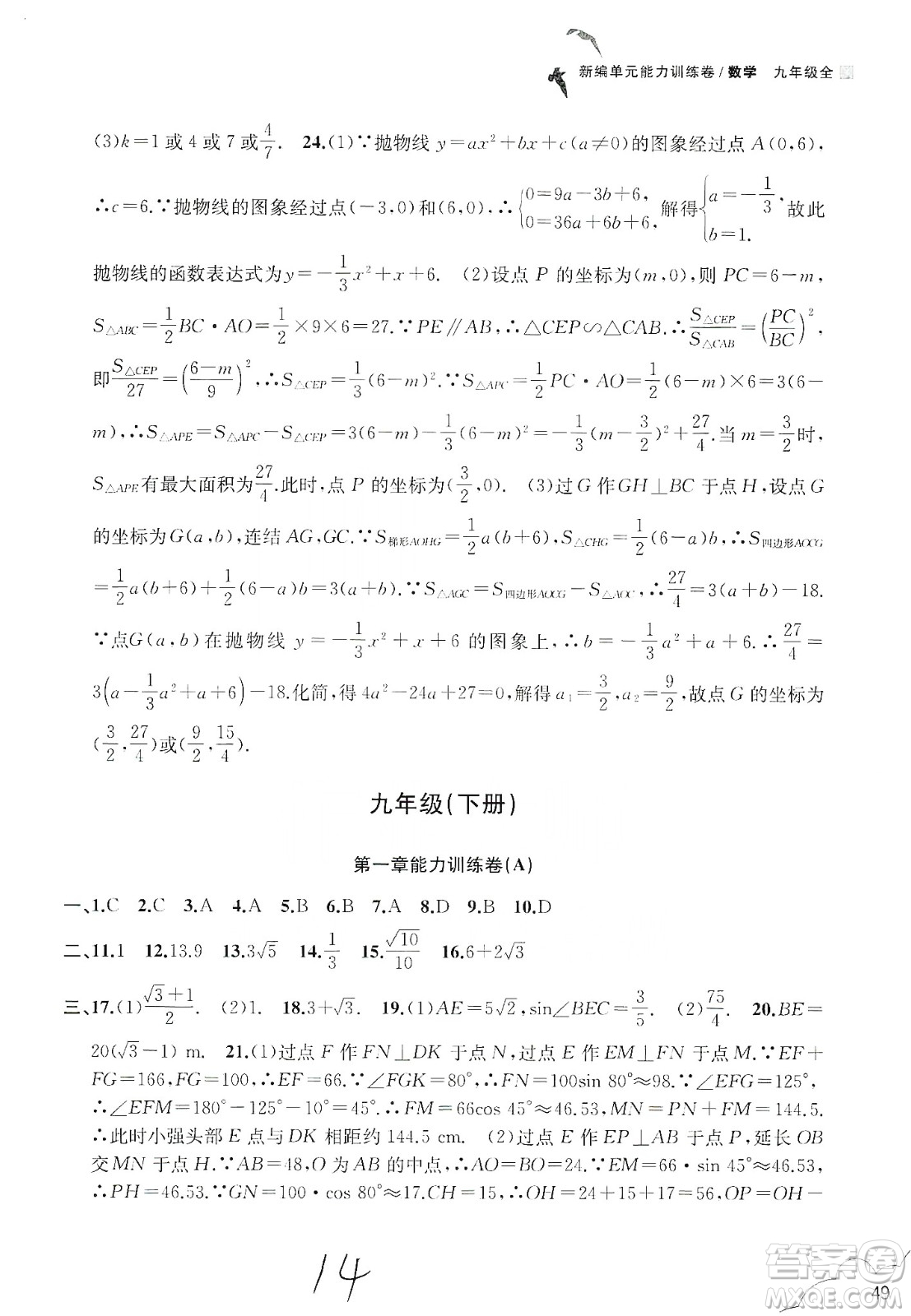浙江教育出版社2019新編單元能力訓(xùn)練卷數(shù)學(xué)九年級(jí)全一冊(cè)答案