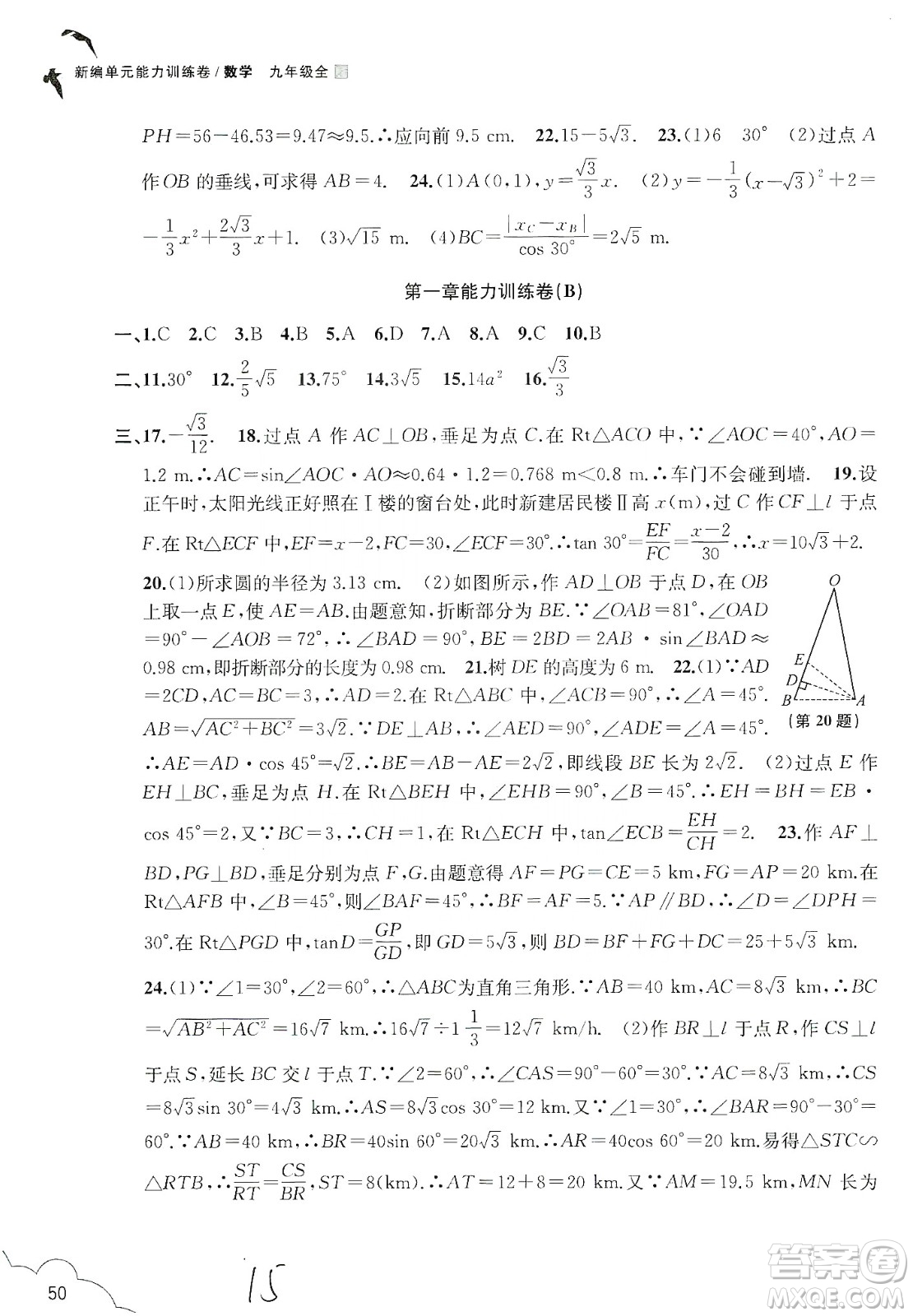 浙江教育出版社2019新編單元能力訓(xùn)練卷數(shù)學(xué)九年級(jí)全一冊(cè)答案