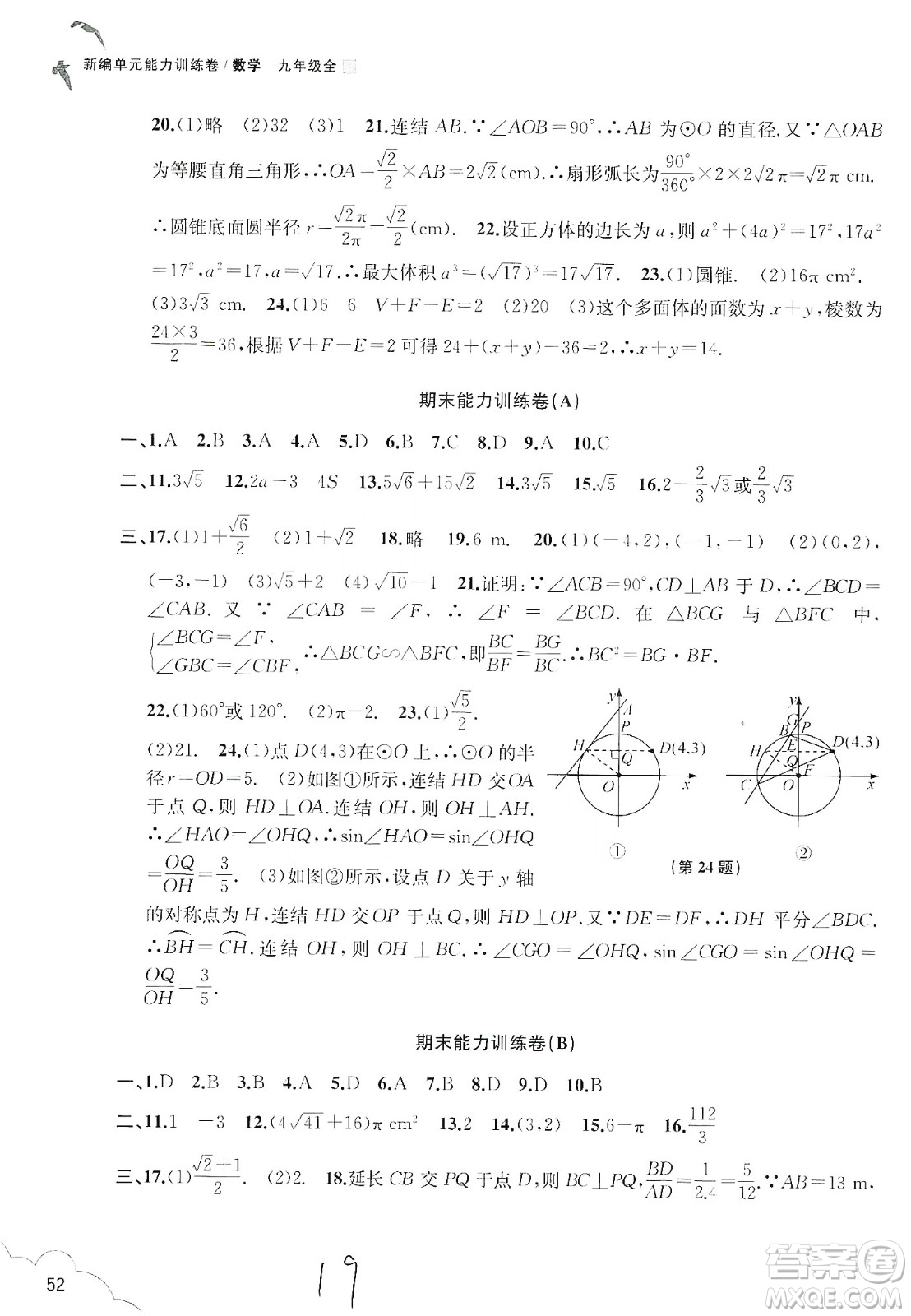 浙江教育出版社2019新編單元能力訓(xùn)練卷數(shù)學(xué)九年級(jí)全一冊(cè)答案
