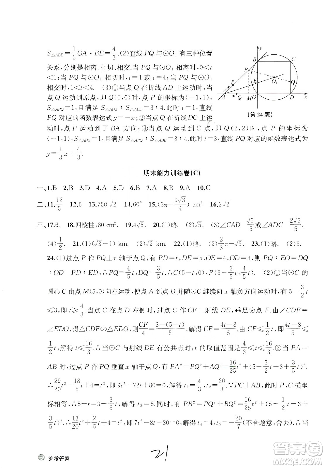 浙江教育出版社2019新編單元能力訓(xùn)練卷數(shù)學(xué)九年級(jí)全一冊(cè)答案