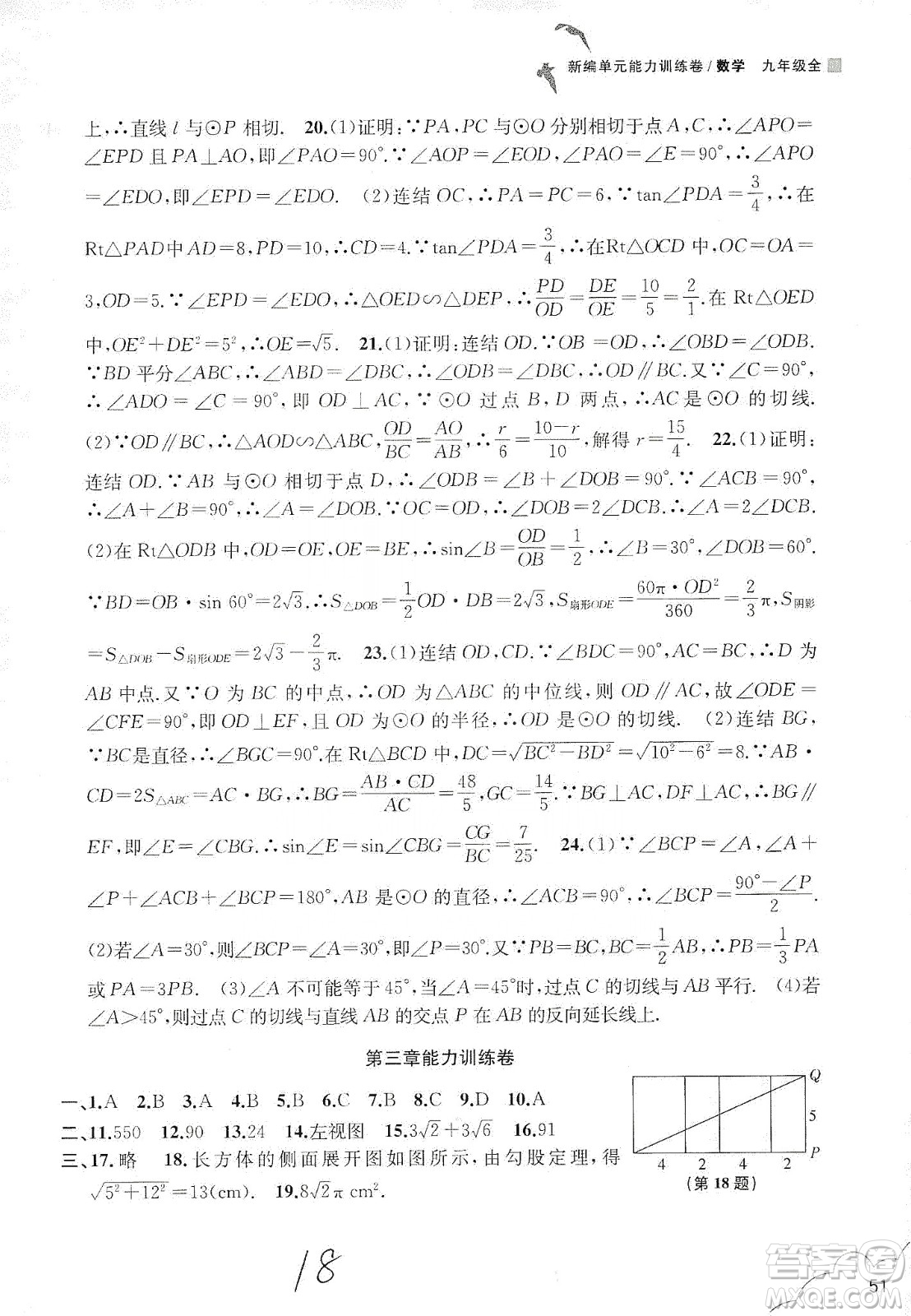 浙江教育出版社2019新編單元能力訓(xùn)練卷數(shù)學(xué)九年級(jí)全一冊(cè)答案