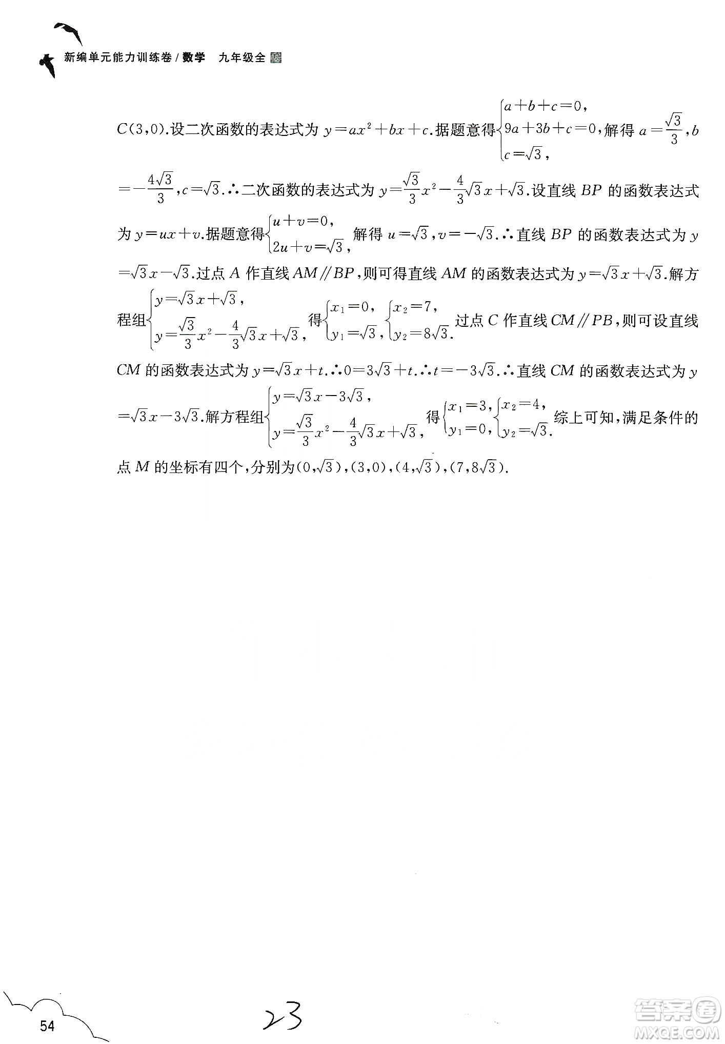 浙江教育出版社2019新編單元能力訓(xùn)練卷數(shù)學(xué)九年級(jí)全一冊(cè)答案