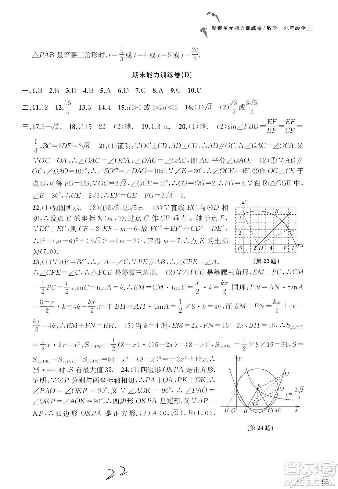 浙江教育出版社2019新編單元能力訓(xùn)練卷數(shù)學(xué)九年級(jí)全一冊(cè)答案