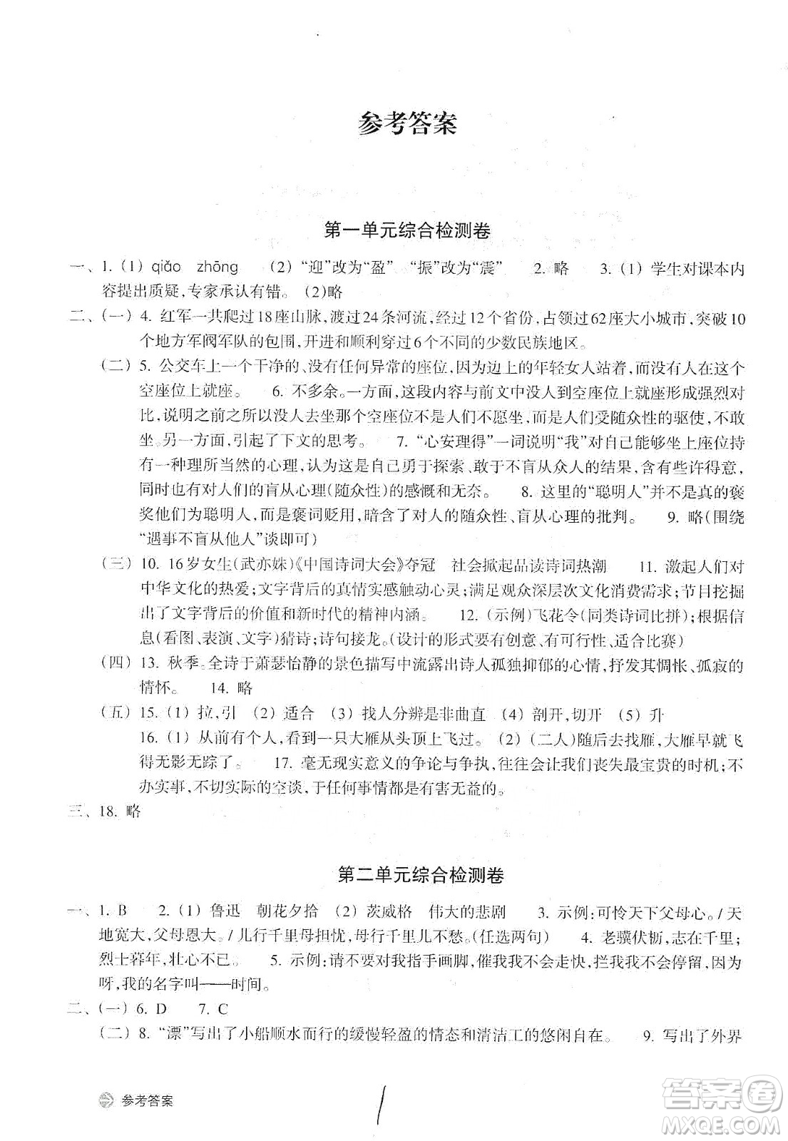 浙江教育出版社2019新編單元能力訓(xùn)練卷八年級(jí)語文上冊(cè)答案