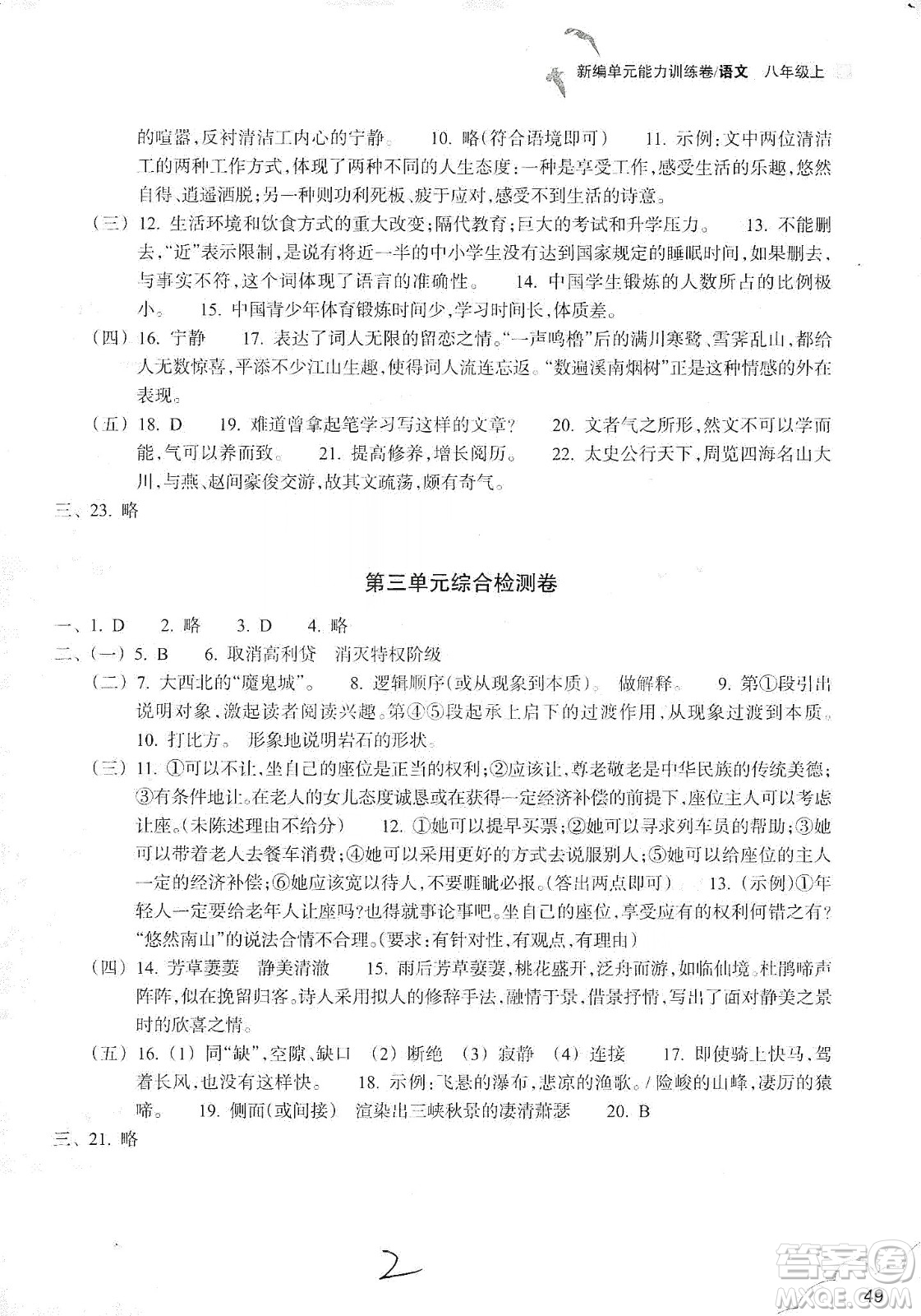 浙江教育出版社2019新編單元能力訓(xùn)練卷八年級(jí)語文上冊(cè)答案