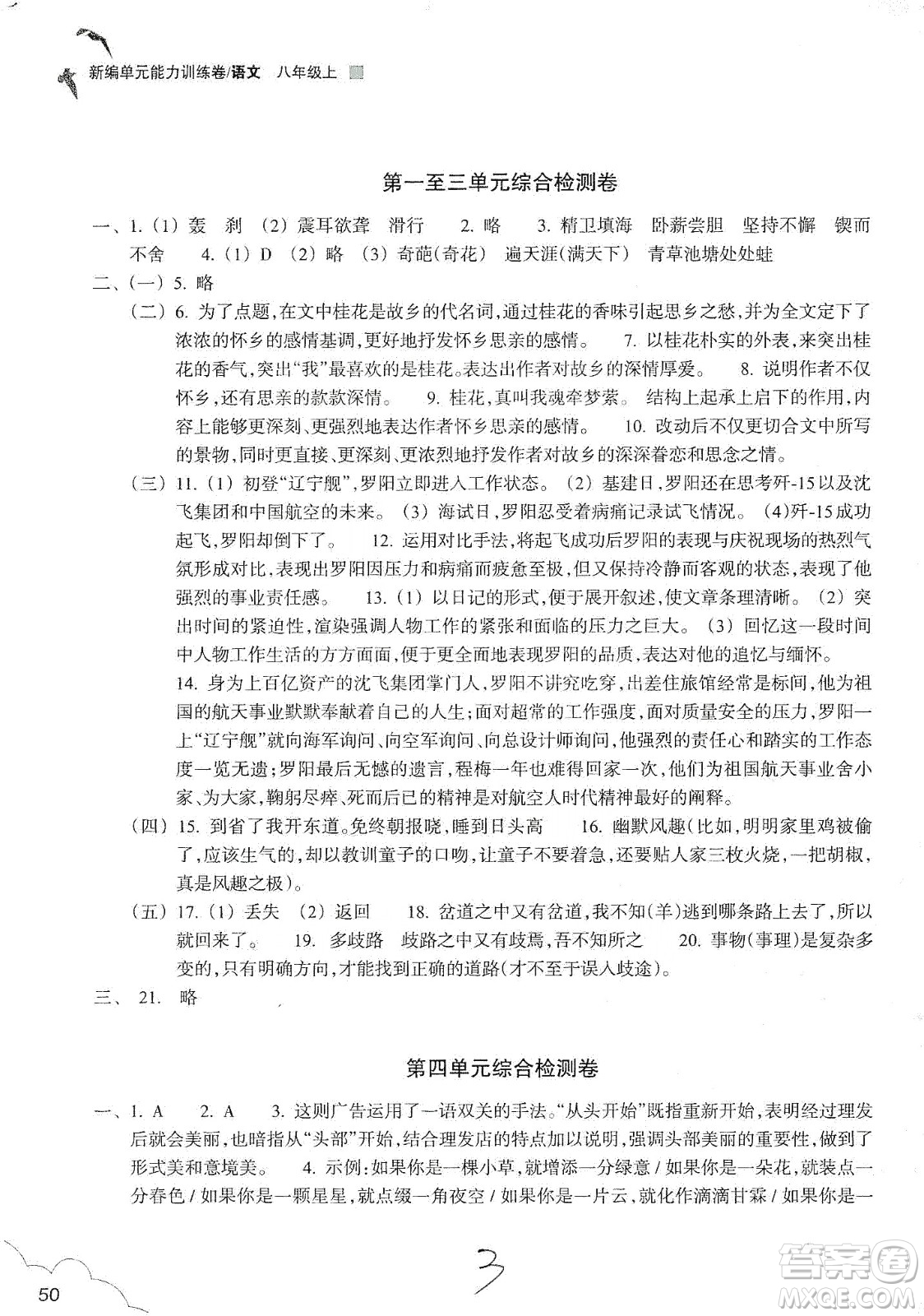 浙江教育出版社2019新編單元能力訓(xùn)練卷八年級(jí)語文上冊(cè)答案