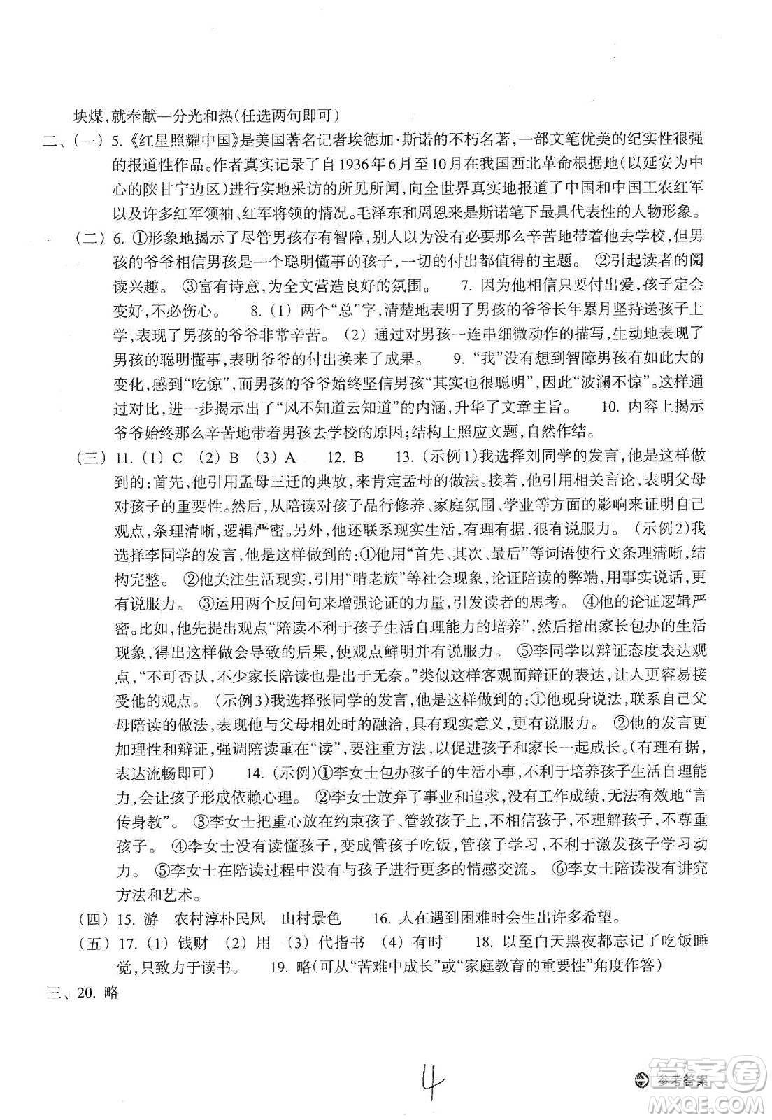 浙江教育出版社2019新編單元能力訓(xùn)練卷八年級(jí)語文上冊(cè)答案