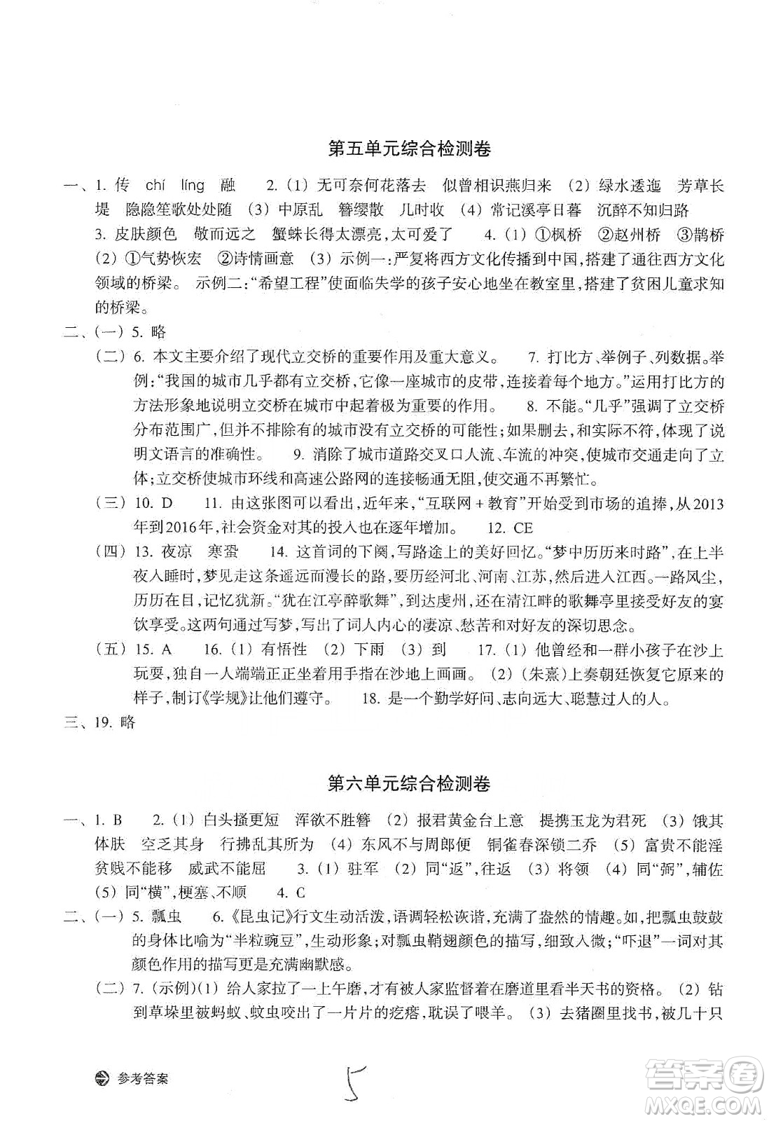浙江教育出版社2019新編單元能力訓(xùn)練卷八年級(jí)語文上冊(cè)答案