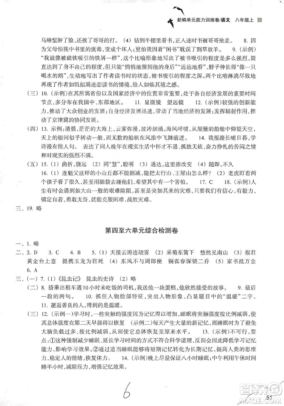 浙江教育出版社2019新編單元能力訓(xùn)練卷八年級(jí)語文上冊(cè)答案