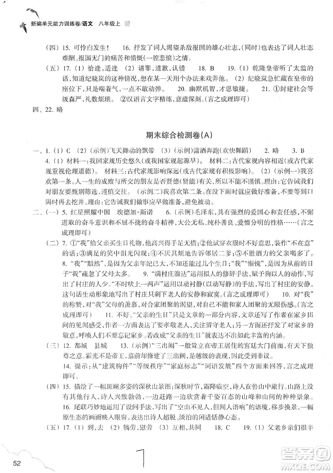 浙江教育出版社2019新編單元能力訓(xùn)練卷八年級(jí)語文上冊(cè)答案