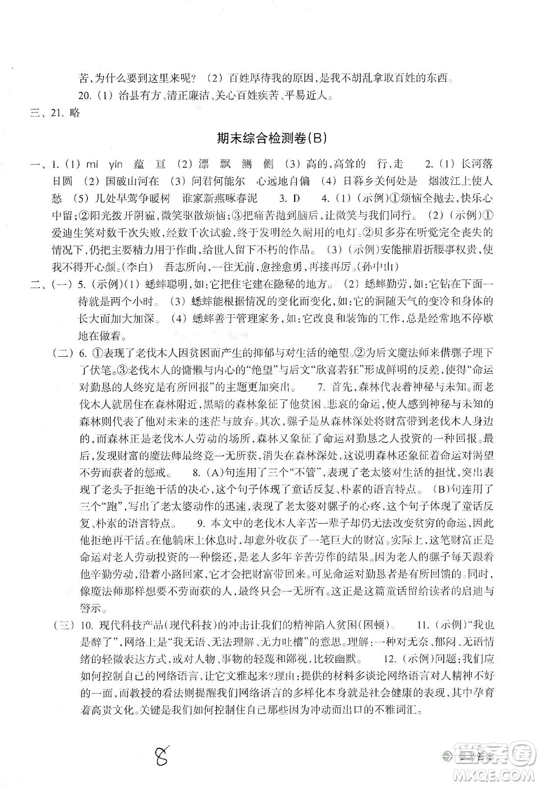 浙江教育出版社2019新編單元能力訓(xùn)練卷八年級(jí)語文上冊(cè)答案