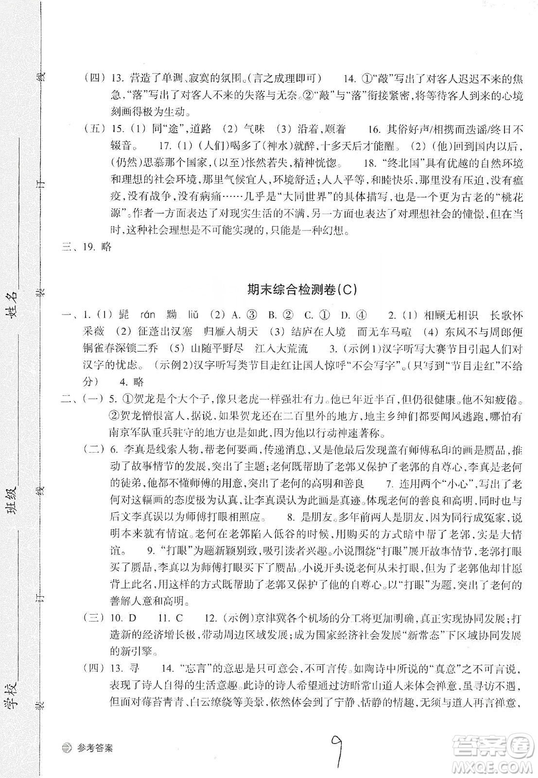 浙江教育出版社2019新編單元能力訓(xùn)練卷八年級(jí)語文上冊(cè)答案