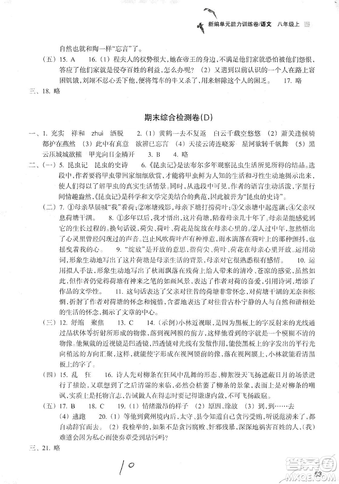 浙江教育出版社2019新編單元能力訓(xùn)練卷八年級(jí)語文上冊(cè)答案
