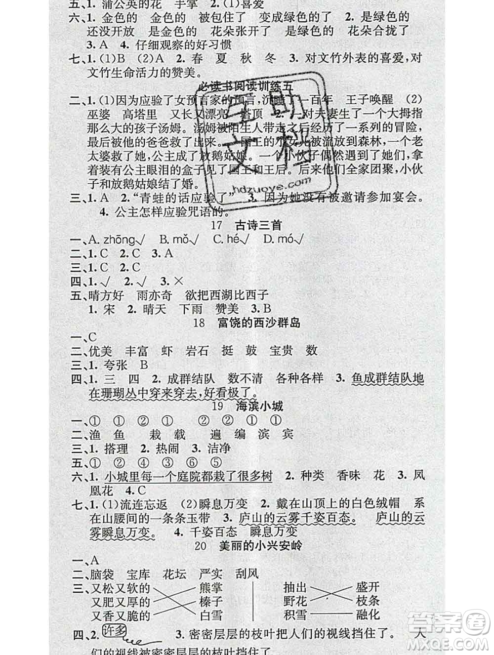 廣東經(jīng)濟(jì)出版社2019秋名校課堂三年級(jí)語文上冊(cè)人教版答案