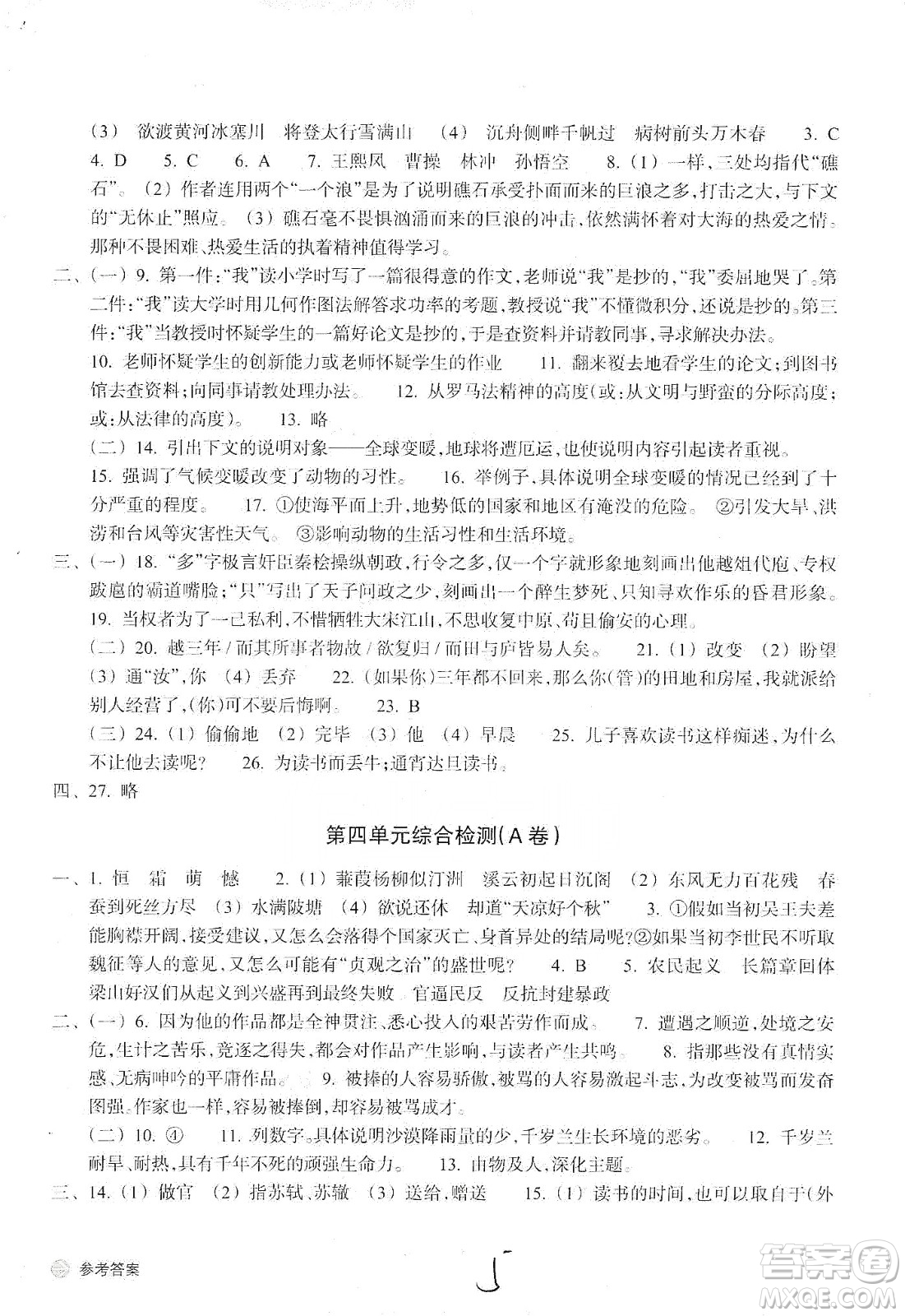 浙江教育出版社2019新編單元能力訓(xùn)練卷語(yǔ)文九年級(jí)全一冊(cè)答案