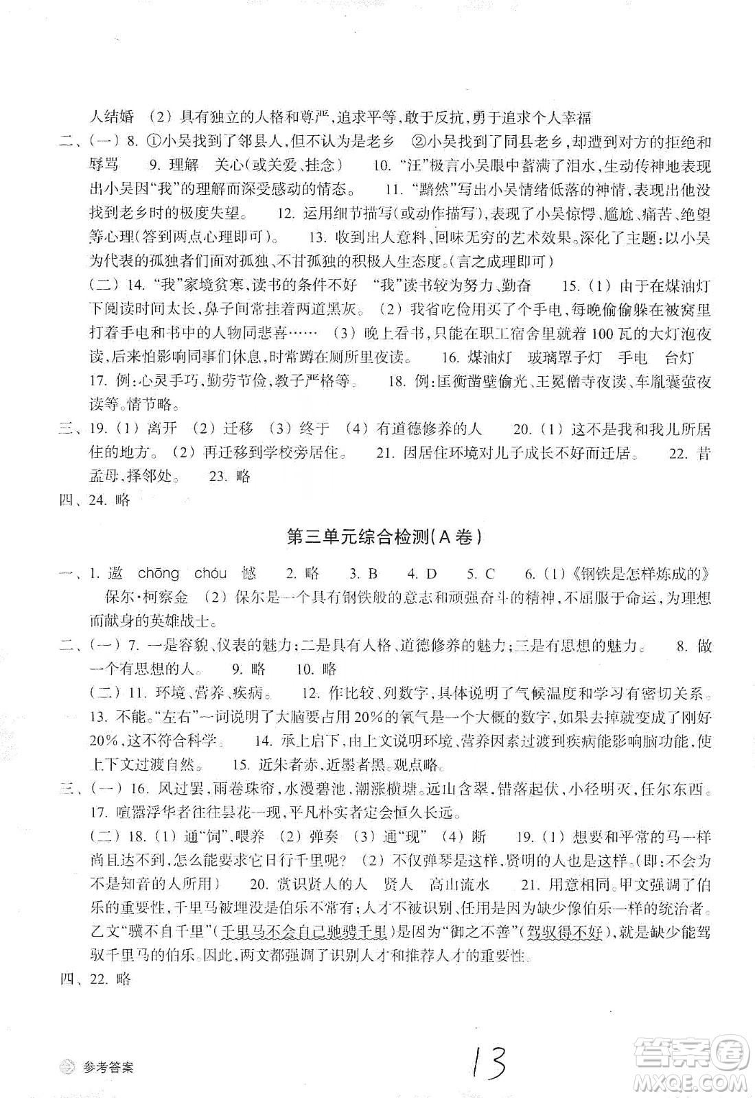 浙江教育出版社2019新編單元能力訓(xùn)練卷語(yǔ)文九年級(jí)全一冊(cè)答案