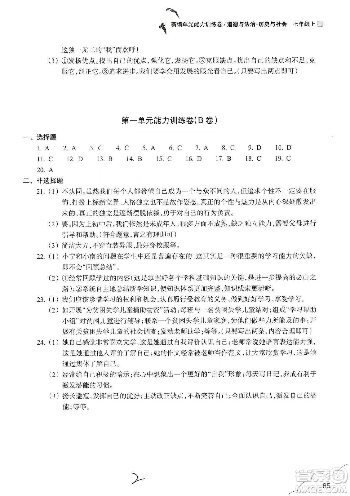 浙江教育出版社2019新編單元能力訓練卷七年級道德與法治歷史與社會上冊答案
