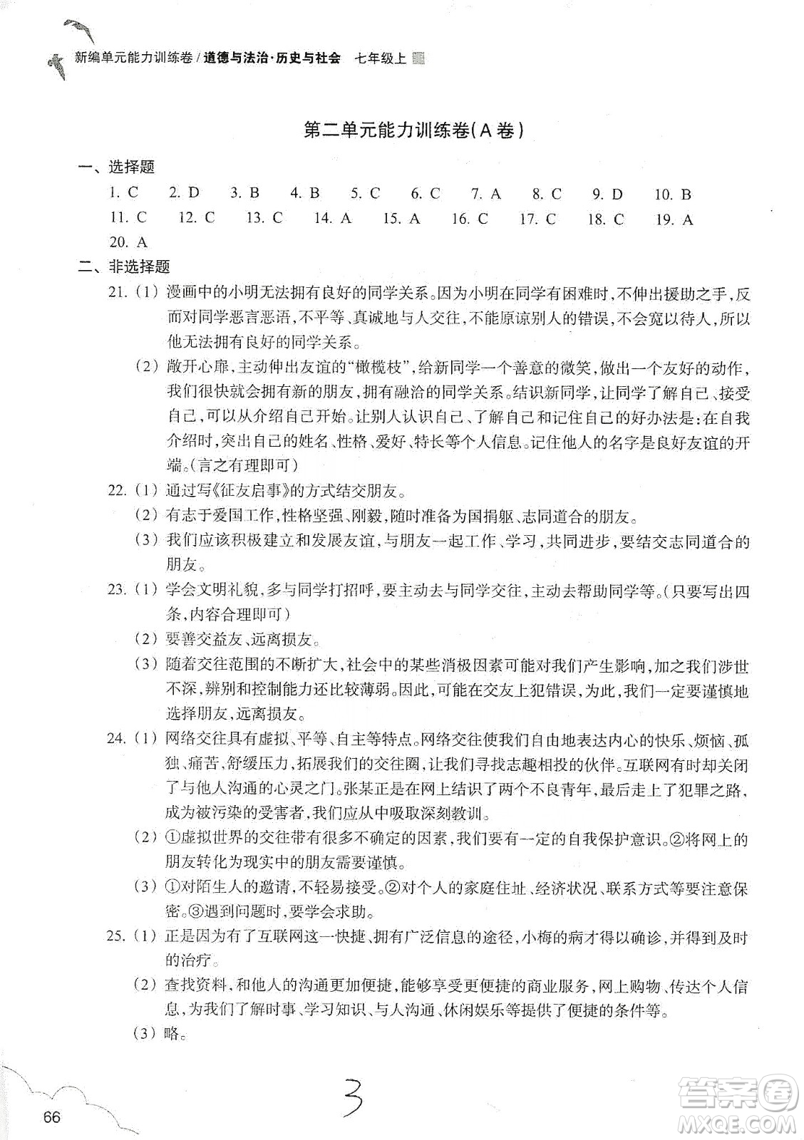 浙江教育出版社2019新編單元能力訓練卷七年級道德與法治歷史與社會上冊答案