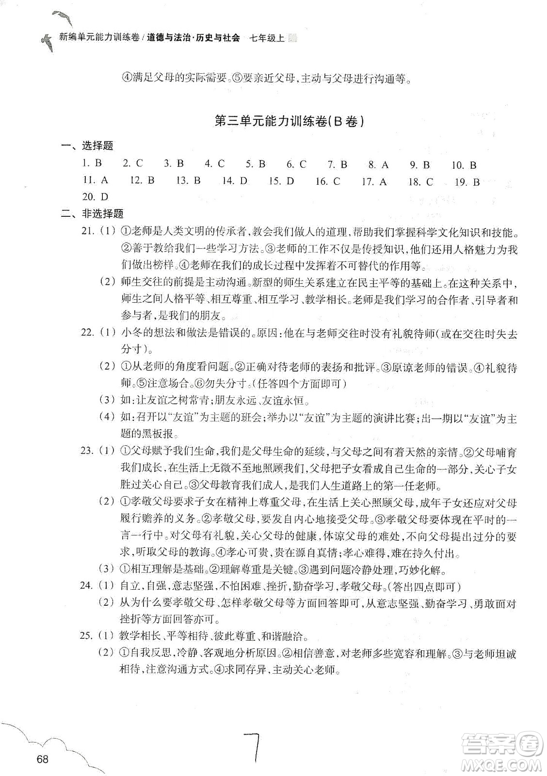 浙江教育出版社2019新編單元能力訓練卷七年級道德與法治歷史與社會上冊答案