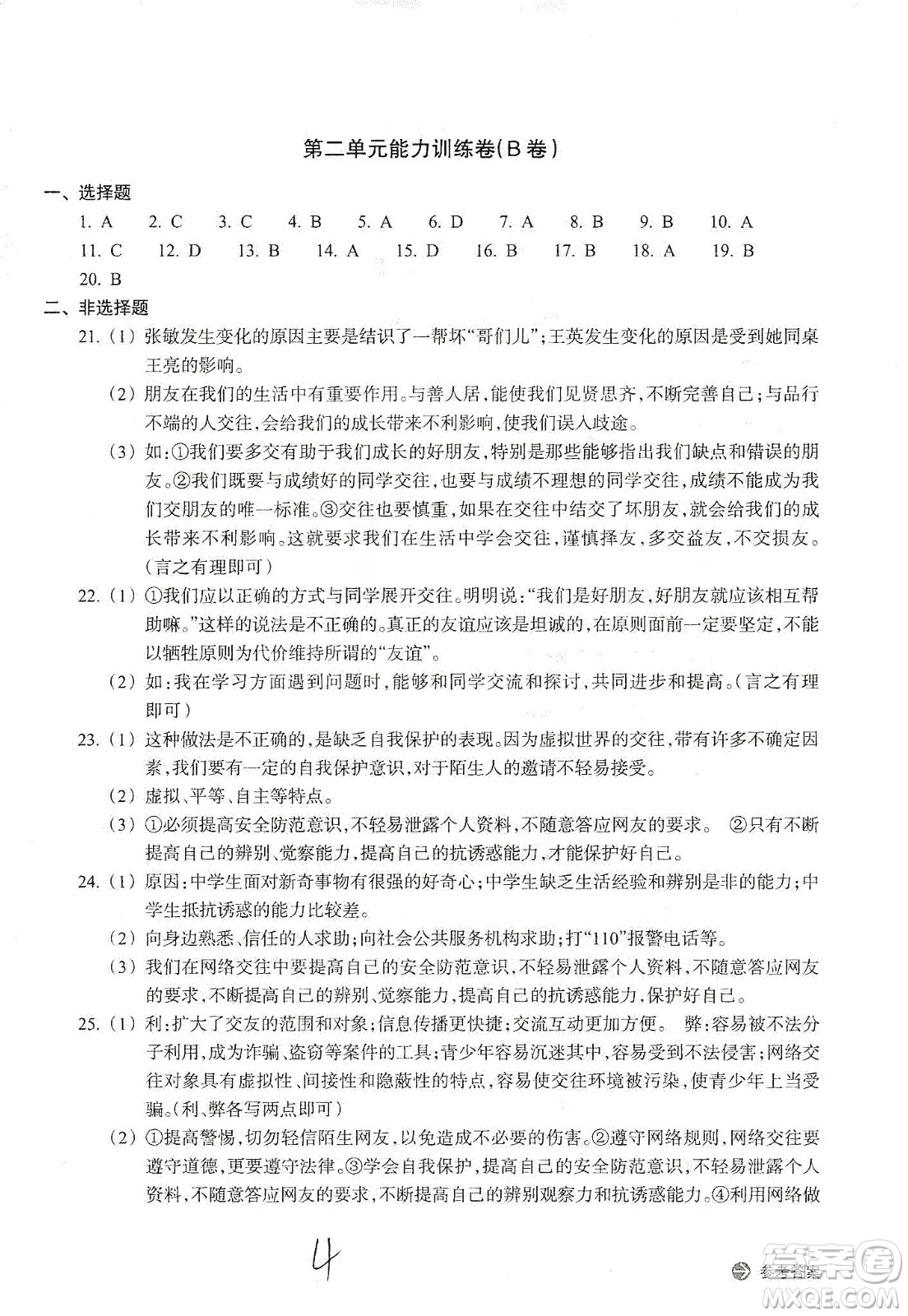 浙江教育出版社2019新編單元能力訓練卷七年級道德與法治歷史與社會上冊答案