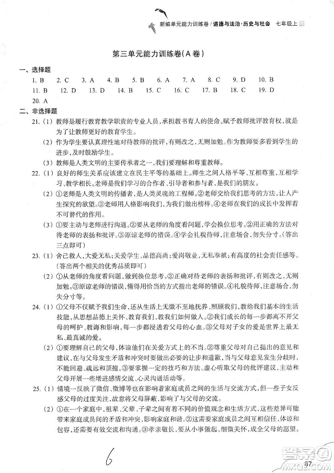 浙江教育出版社2019新編單元能力訓練卷七年級道德與法治歷史與社會上冊答案