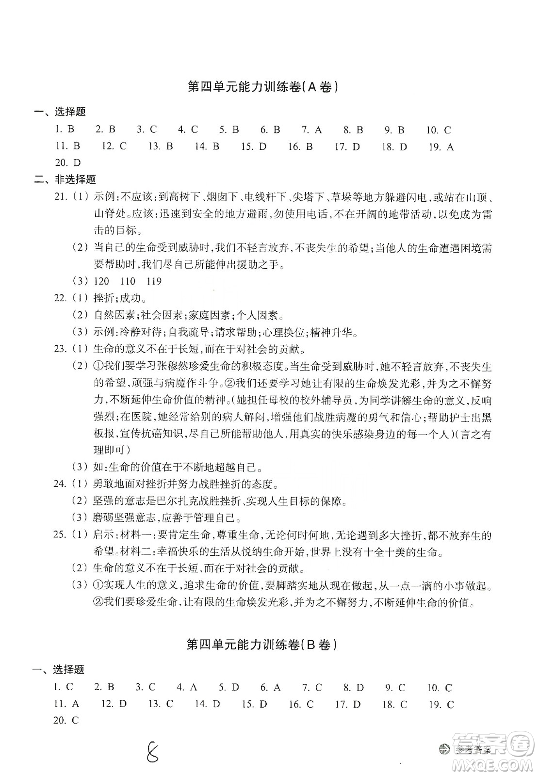 浙江教育出版社2019新編單元能力訓練卷七年級道德與法治歷史與社會上冊答案