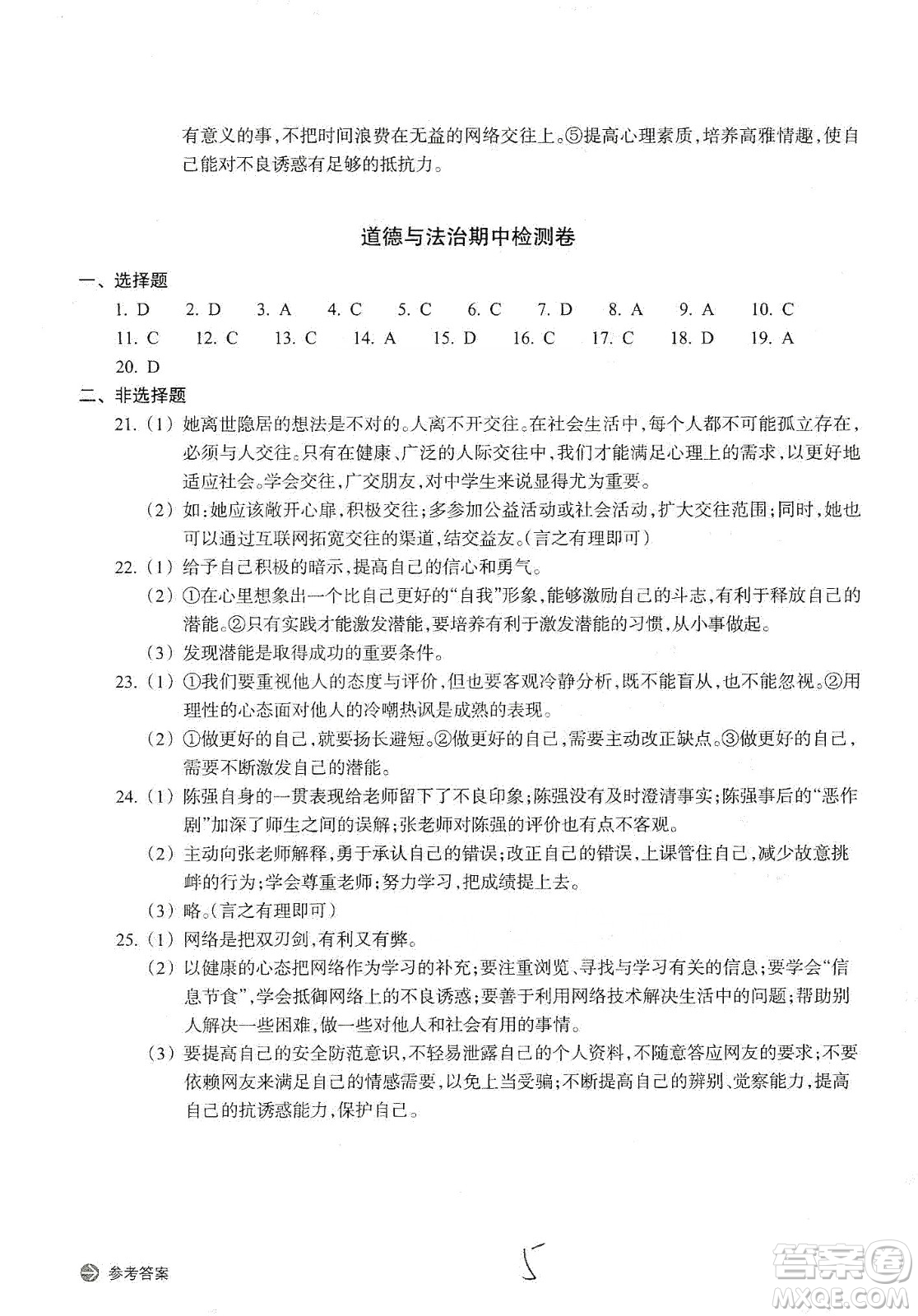浙江教育出版社2019新編單元能力訓練卷七年級道德與法治歷史與社會上冊答案