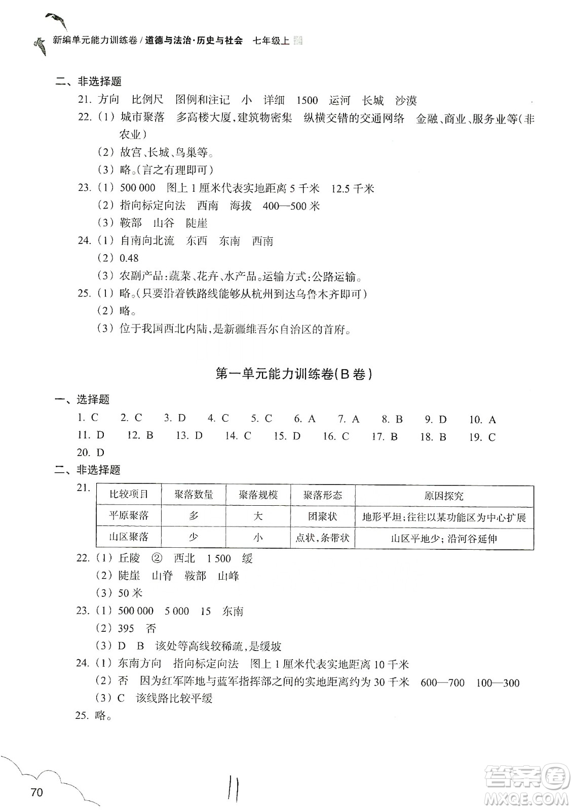 浙江教育出版社2019新編單元能力訓練卷七年級道德與法治歷史與社會上冊答案